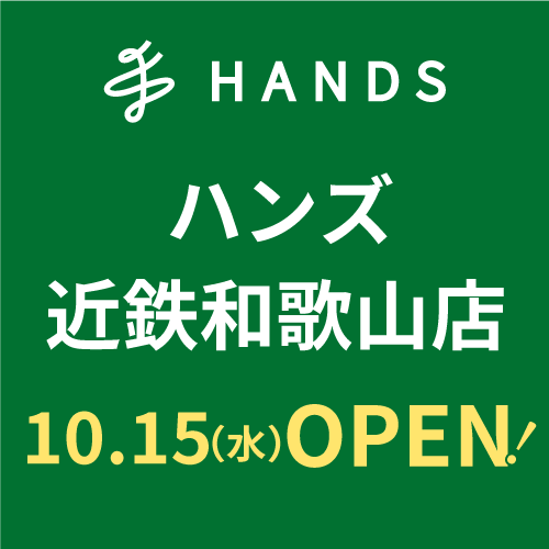 【予告】ハンズ 近鉄和歌山店 2025年10月15日(水)オープン!