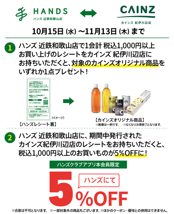 和歌山_カインズ相互送客.jpg
